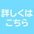 詳しくはこちら