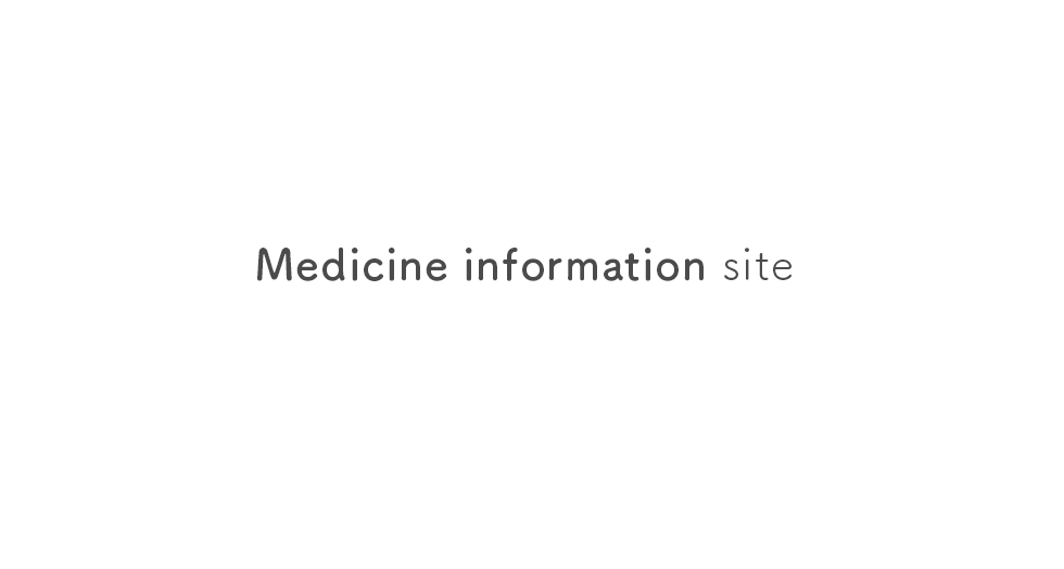 薬に関する情報提供サイト