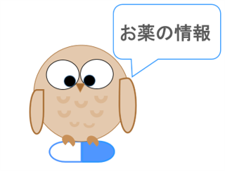 お薬情報サイトの使い方