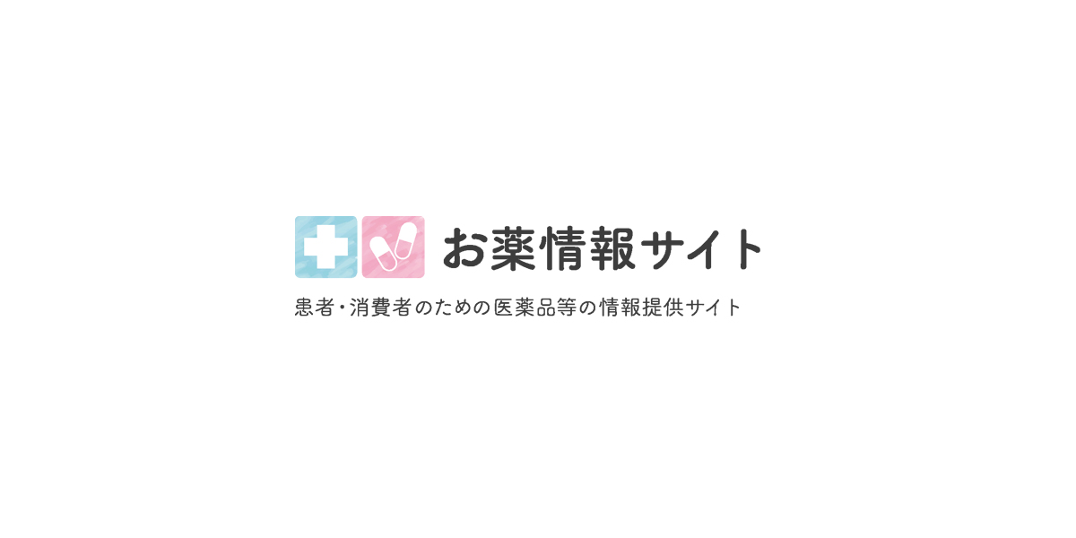 お薬情報サイト|薬|公開フォーラム|患者|医療 お薬情報サイト|薬|公開フォーラム|患者|医療