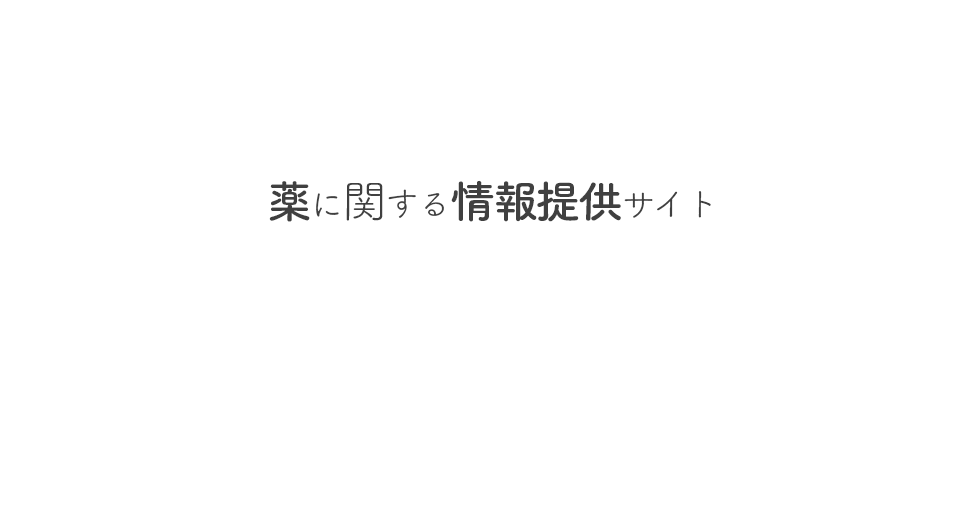 薬に関する情報提供ポータルサイト