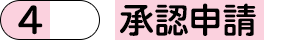 新しい医薬品ができるまで